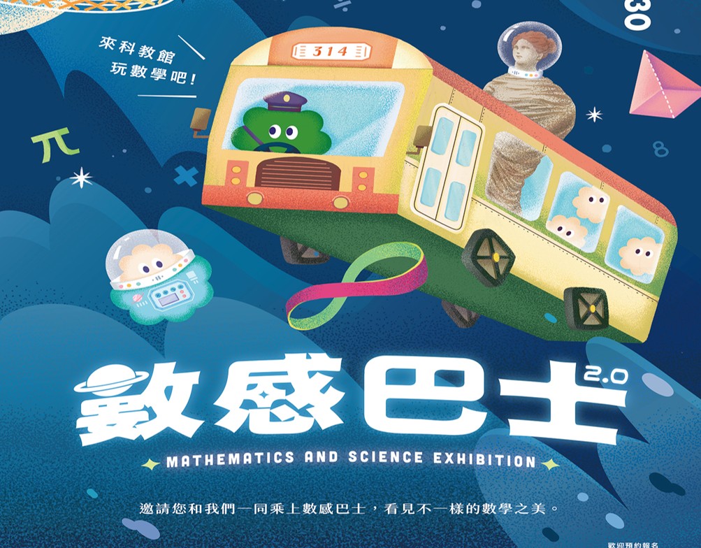 數感巴士2.0：來科教館玩數學吧!