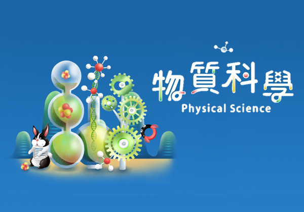 物質科學
