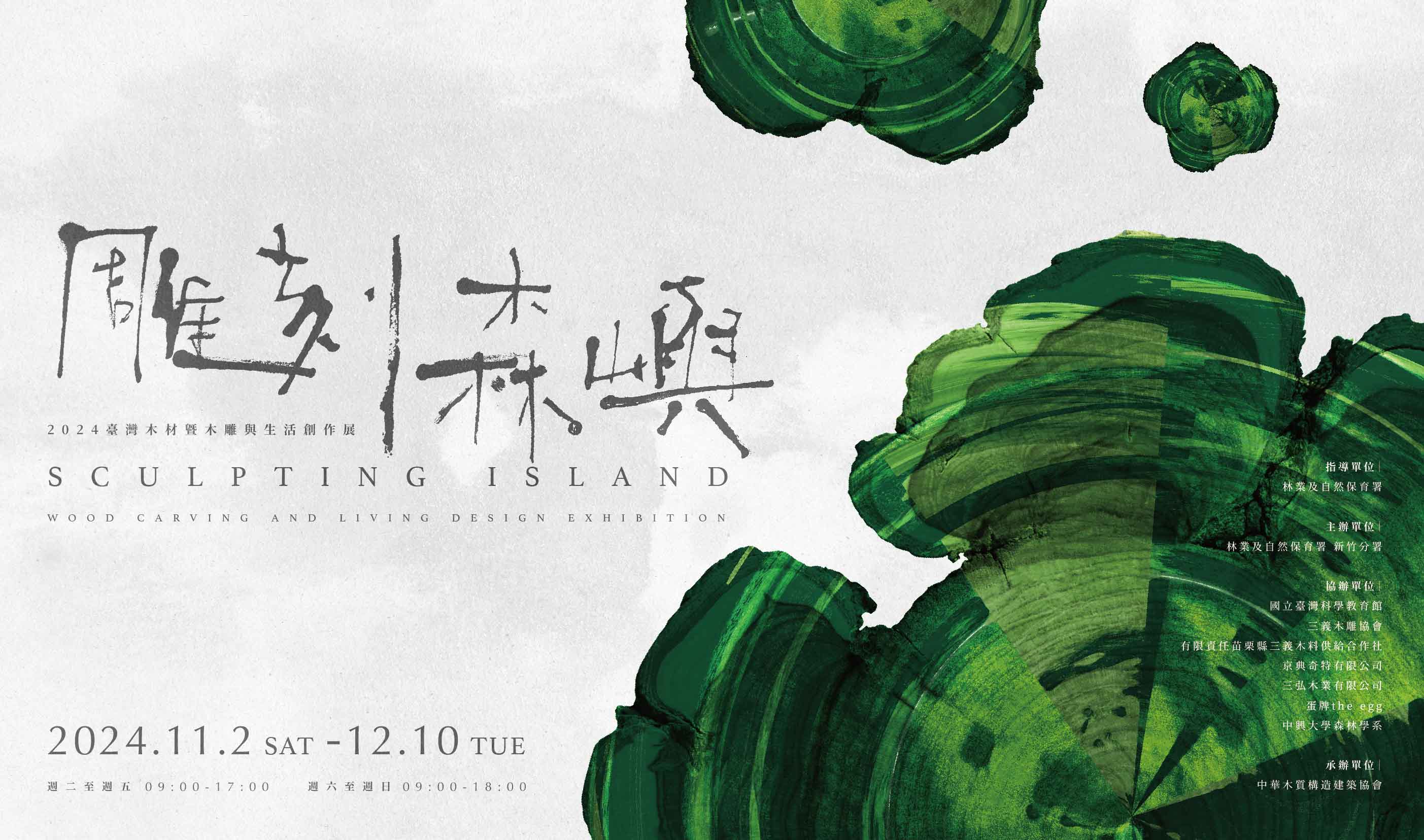 2024臺灣木材暨木雕與生活創作展-雕刻森嶼-(113/11/01-113/12/10)
