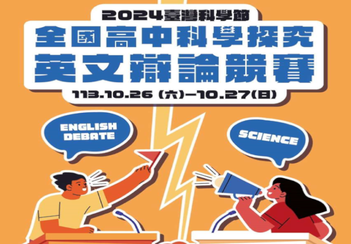 2024 全國高中科學探究英文辯論競賽-得獎名單