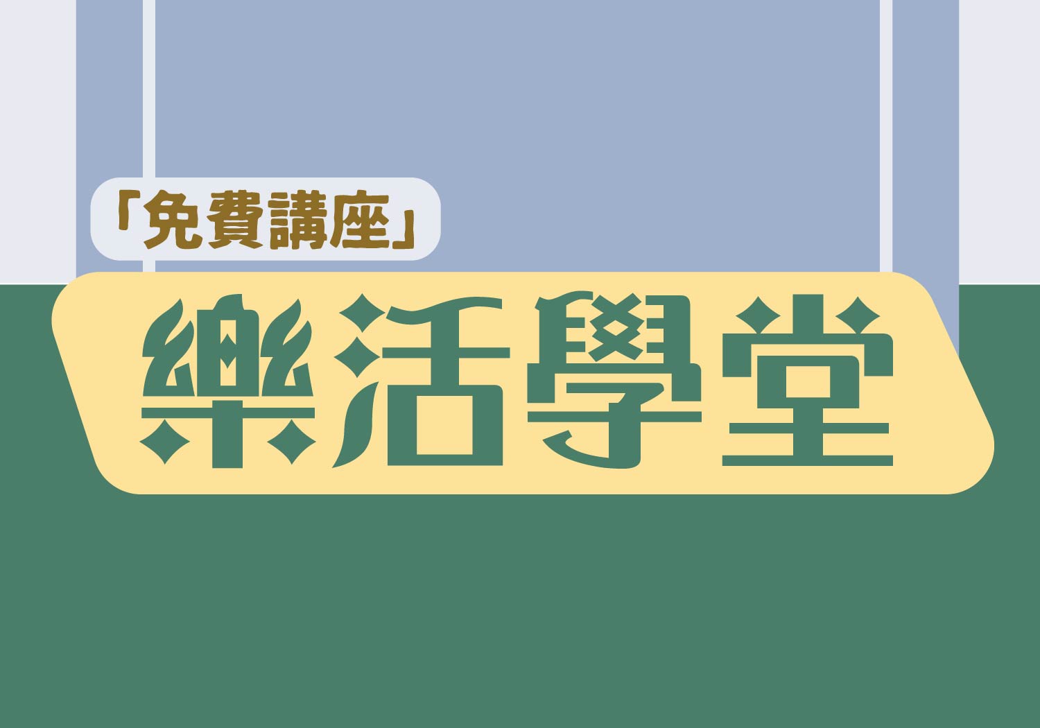 樂活學堂-金促咪 (B1)