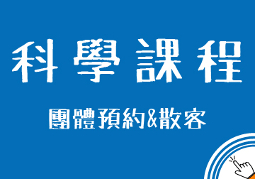 § 科學課程 §