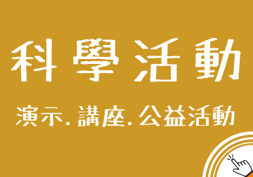 § 科學活動 §