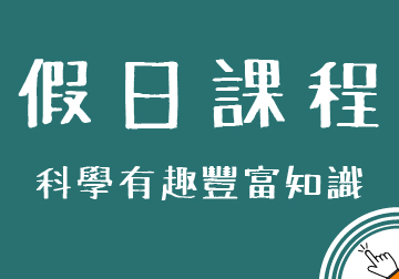 § 假日課程 §