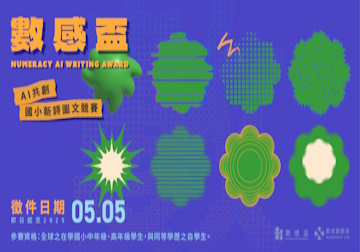 數感盃：AI共創-國小新詩圖文競賽
