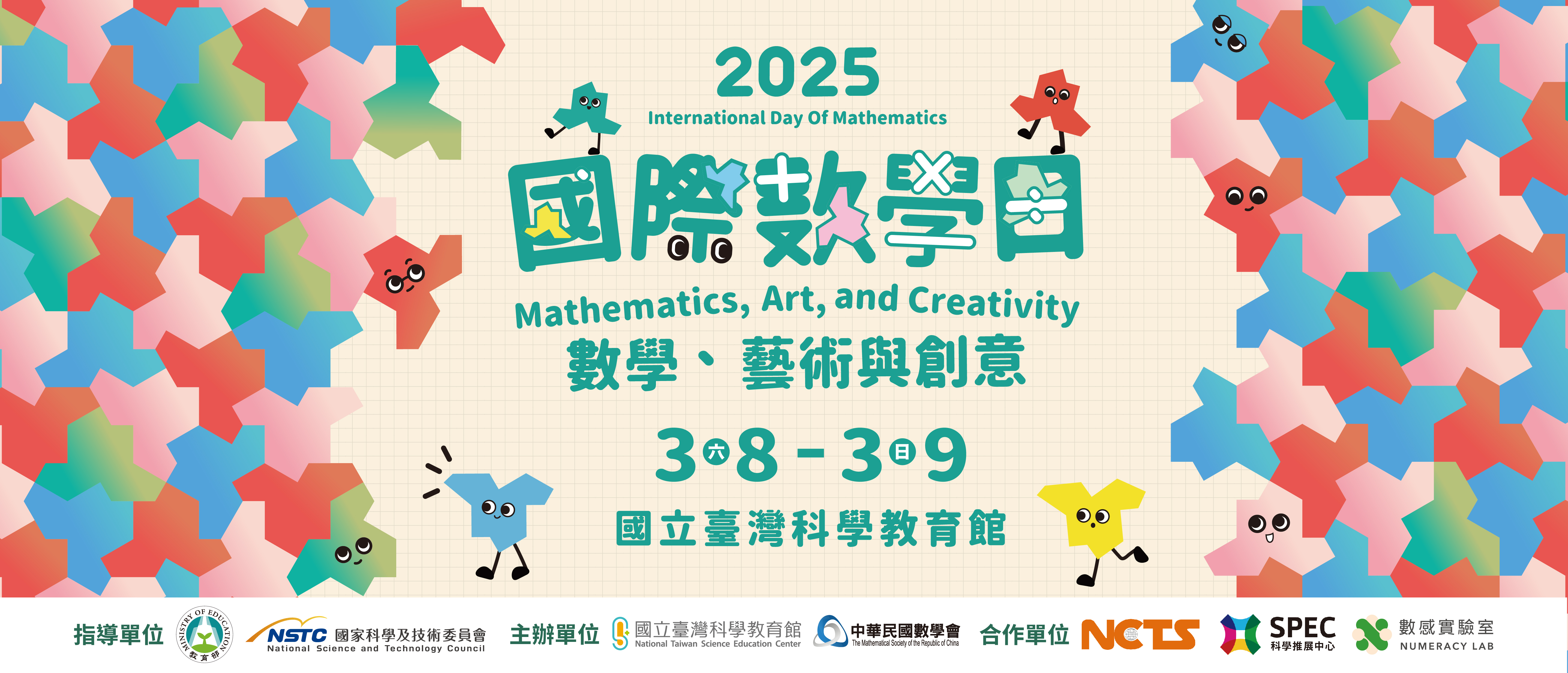 2025國際數學日：Mathematics, Art, and Creativity 數學、藝術與創意