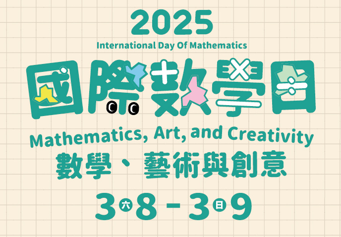 2025國際數學日：Mathematics, Art, and Creativity 數學、藝術與創意