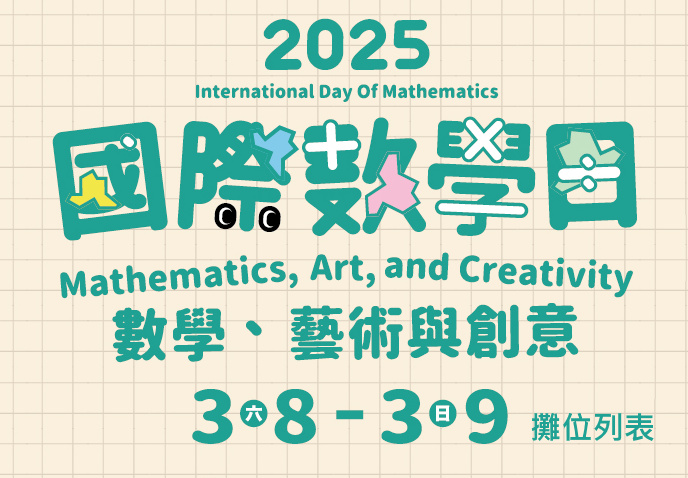 2025國際數學日：攤位列表