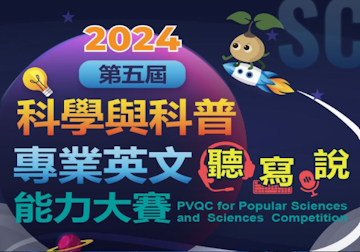 2024第五屆科學與科普專業英文能力大賽-全國總決賽