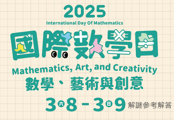 2025數學日：數學解謎參考解答