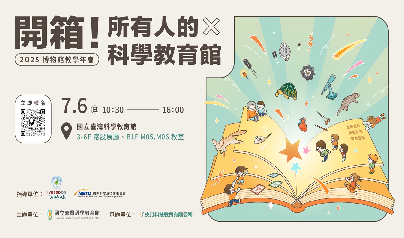 科教館2025博物館教學年會「開箱！所有人的科學教育館：科學 X 教學 X 議題融合」