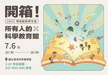 科教館2025博物館教學年會「開箱！所有人的科學教育館：科學 X 教學 X 議題融合」