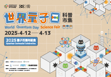 量子百周年紀念－2025世界量子日科普市集
