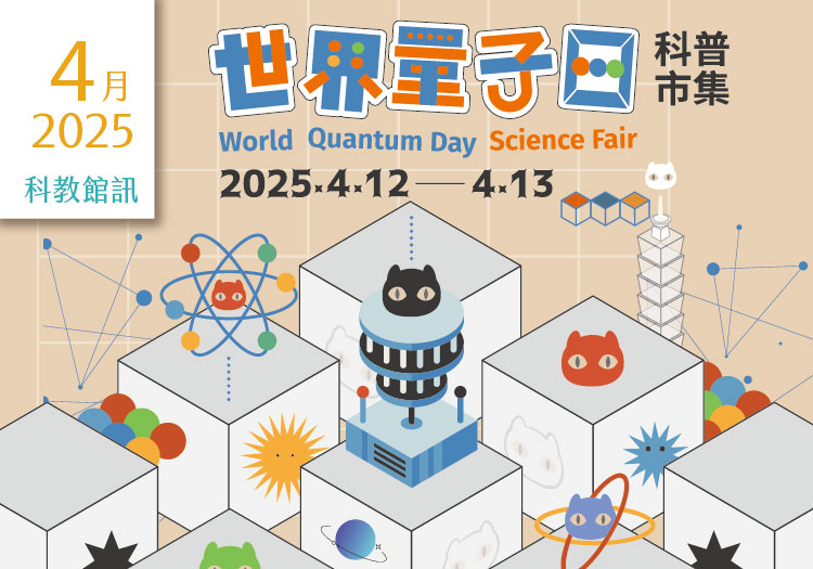 2025年4月活動及展覽在這裡～「科教館訊」上線囉！