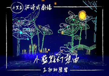 《小藍點幻想曲》