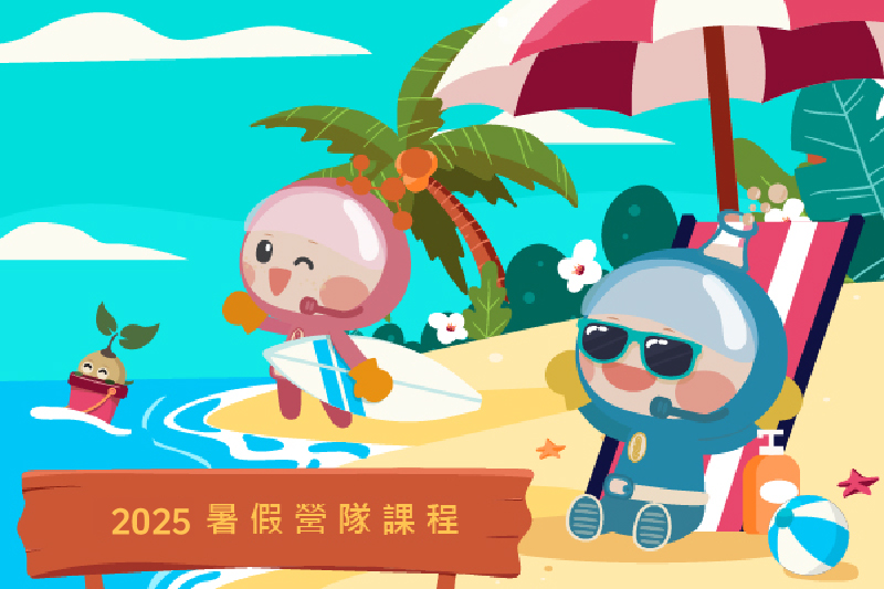 2025暑假營隊 | 夏令營 開放報名~