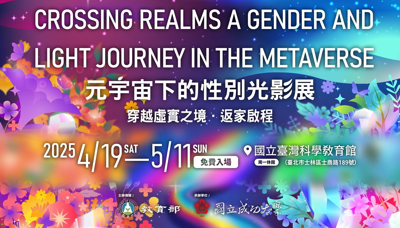 穿越虛實之境，返家啟程元宇宙下的性別光影展
