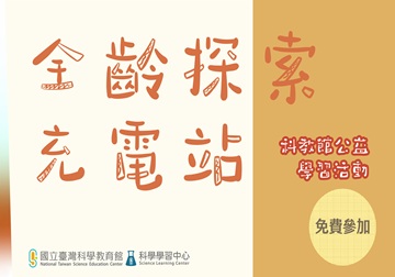 科教館全新推出【全齡探索充電站】公益學習免費活動