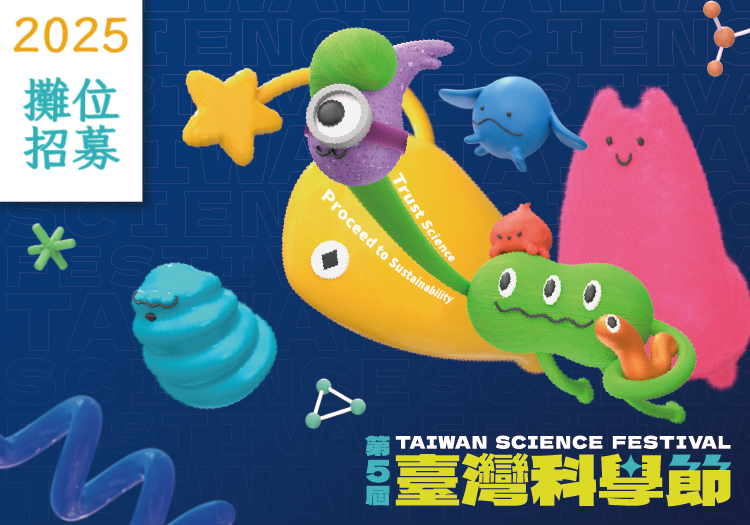 科教館「2025年第六屆臺灣科學節」科學嘉年華攤位招募中
