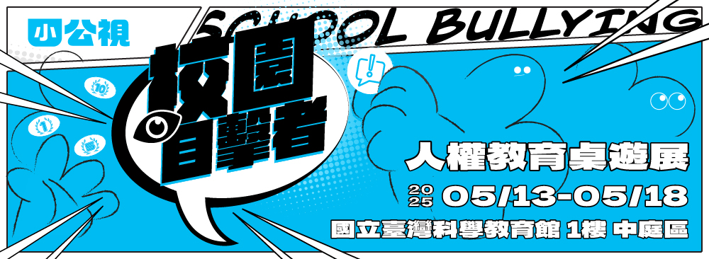 公視-人權教育桌遊展