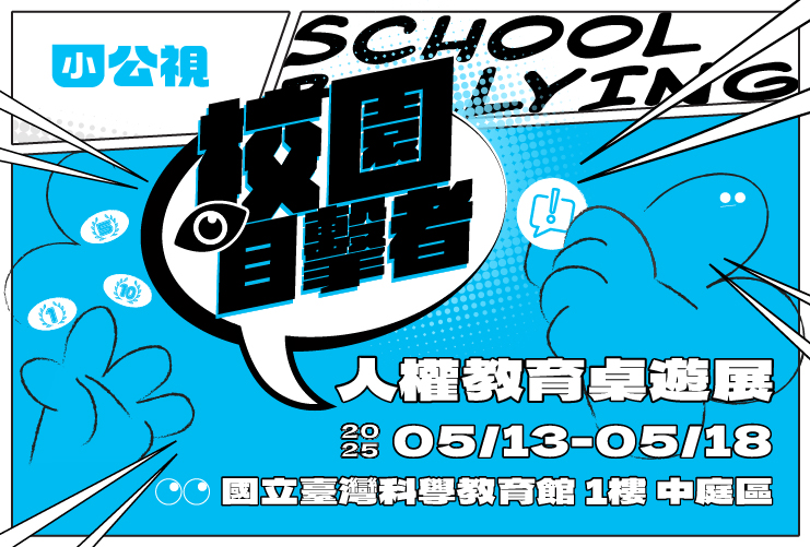 公視-人權教育桌遊展
