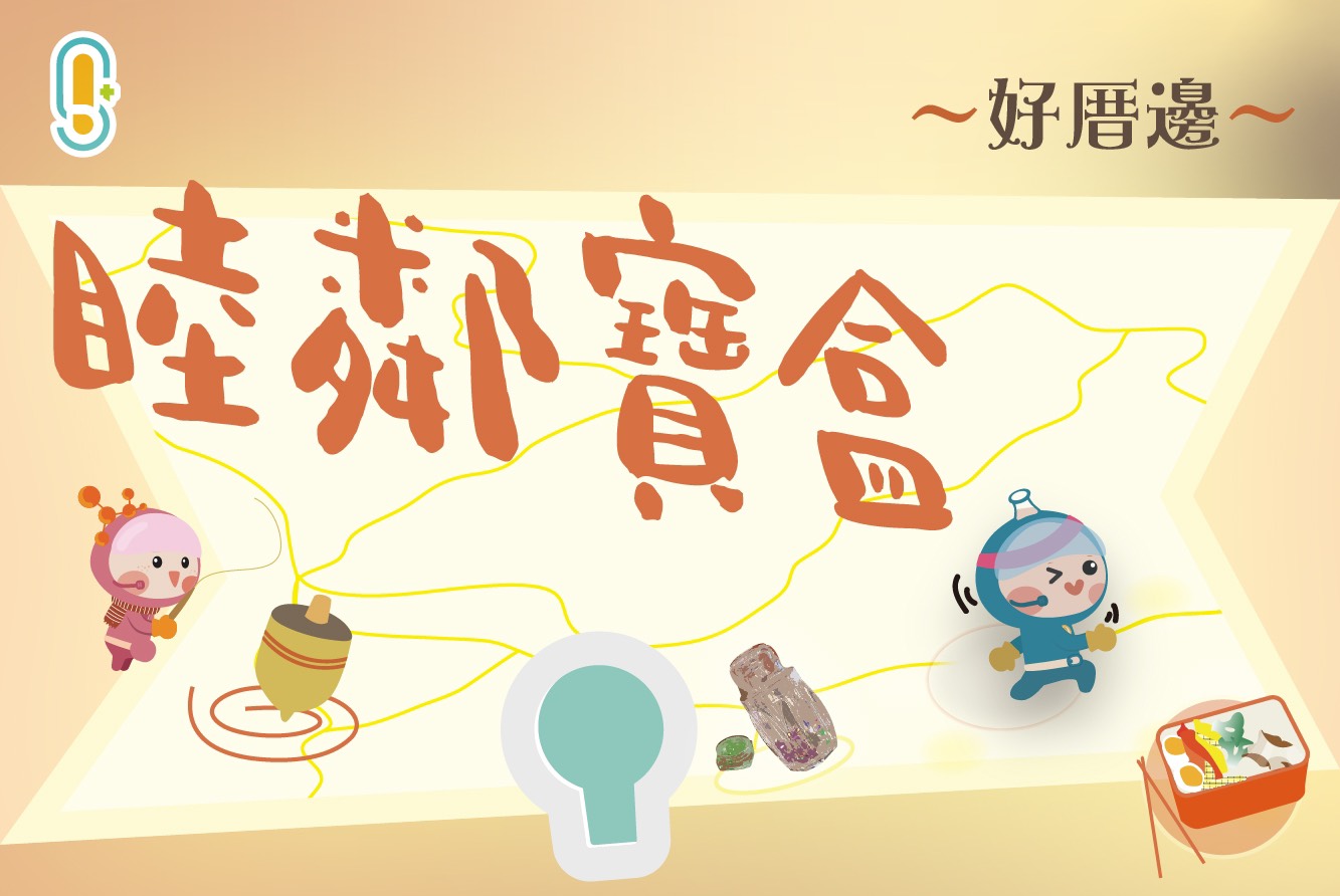 【睦鄰寶盒～好厝邊】