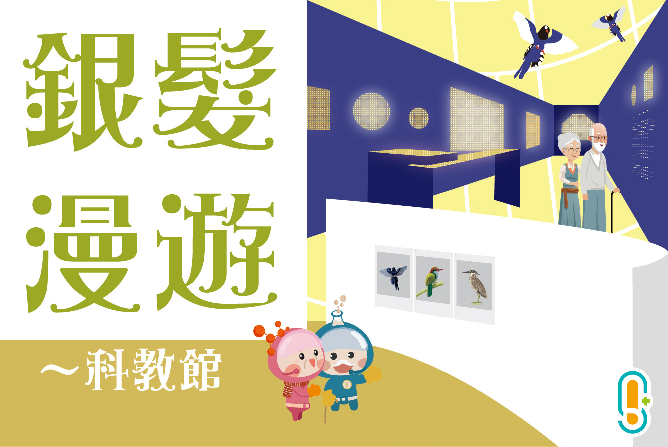 【銀髮漫遊～科教館】