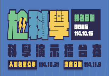 2025年第六屆臺灣科學節：4th.尬科學-科學演示擂台賽