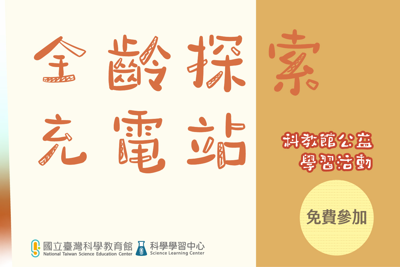 §全齡探索充電站§