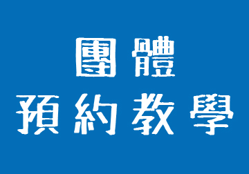 團體預約教學