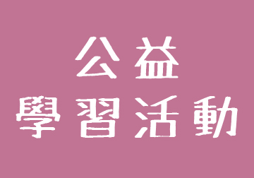 公益學習活動