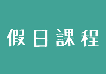 假日課程
