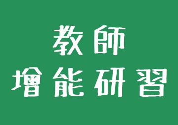 教師增能研習