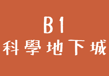 B1科學地下城