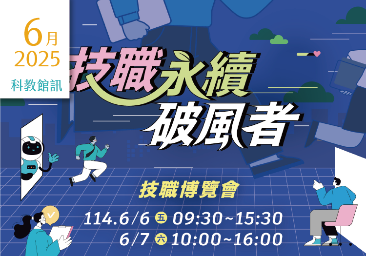 2025年6月活動及展覽在這裡～「科教館訊」上線囉！