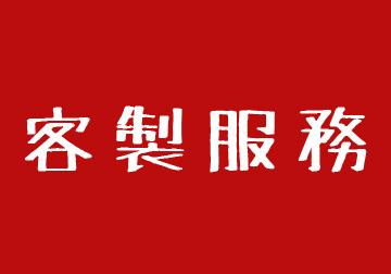 客製服務