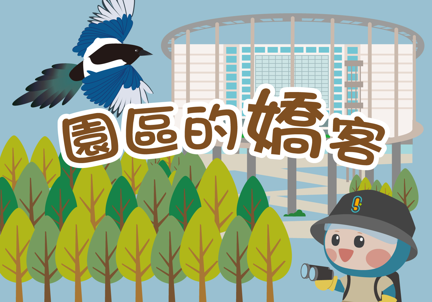園區的嬌客