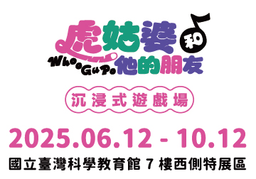 《虎姑婆和他的朋友》沉浸式遊戲場