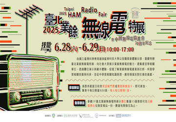 技職JOB~ 2025臺北業餘無線電特展 Taipei HAM Radio Fair 暨中國無線電協進會70週年紀念
