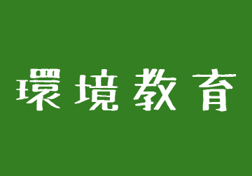 環境教育