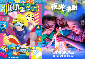 暑假必玩神展！《小小建築師 X  史萊姆實驗室夜光派對》