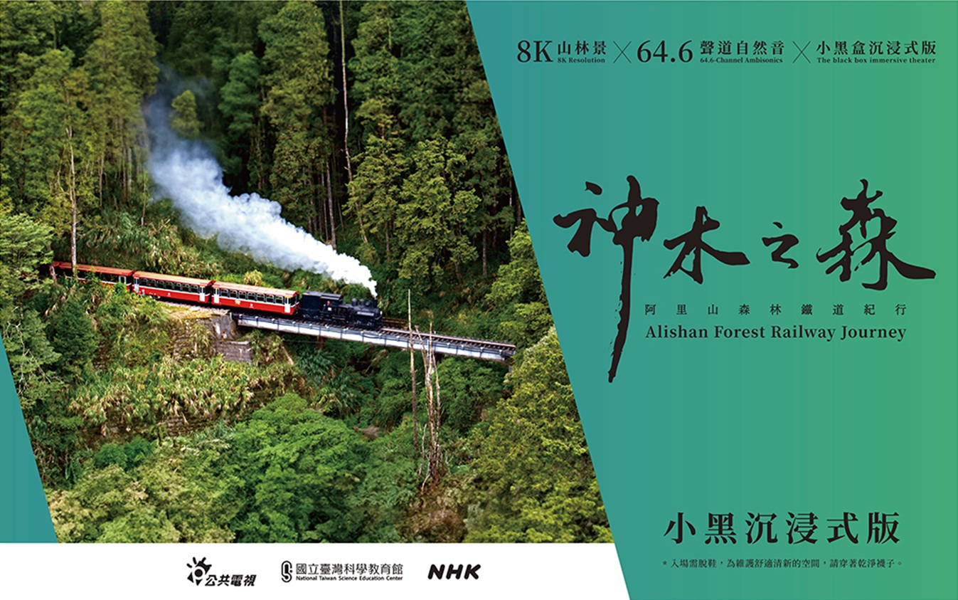 神木之森：台灣阿里山森林鐵道紀行