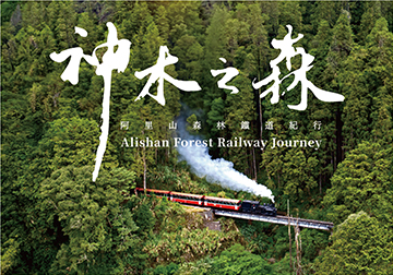 神木之森：台灣阿里山森林鐵道紀行