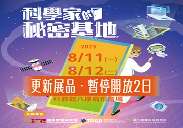 [暫停開放] 114年08月11至12日科學家的秘密基地暫停開放