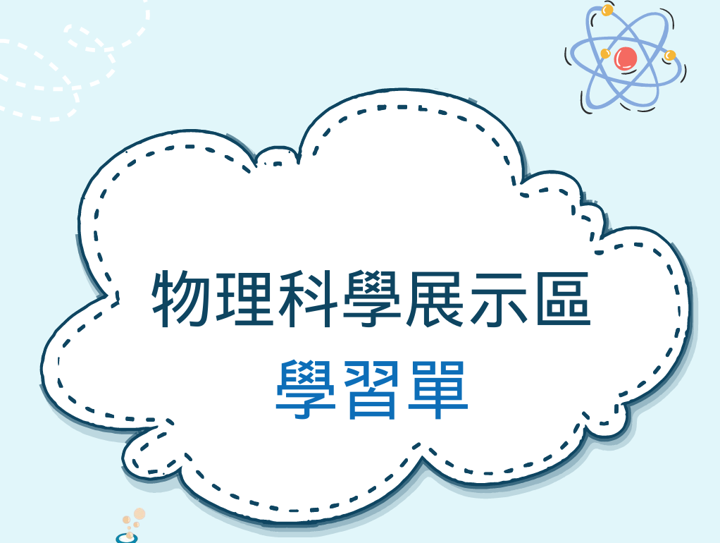 物理科學區展品學習單
