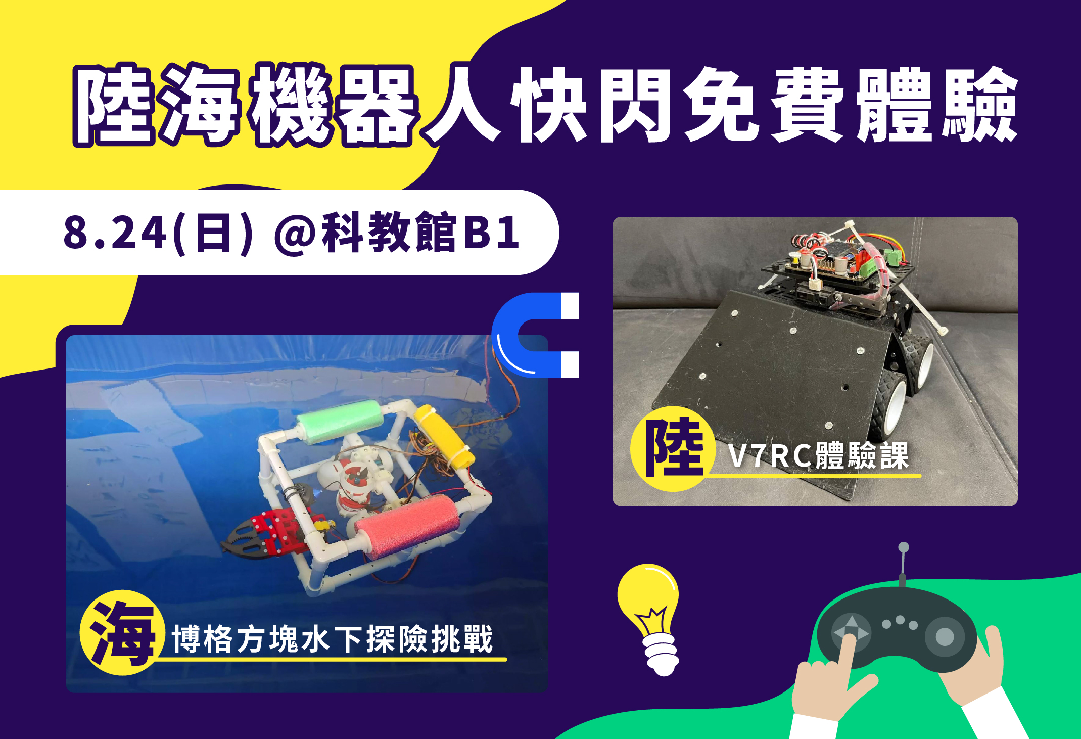 8月24日陸海機器人快閃免費體驗