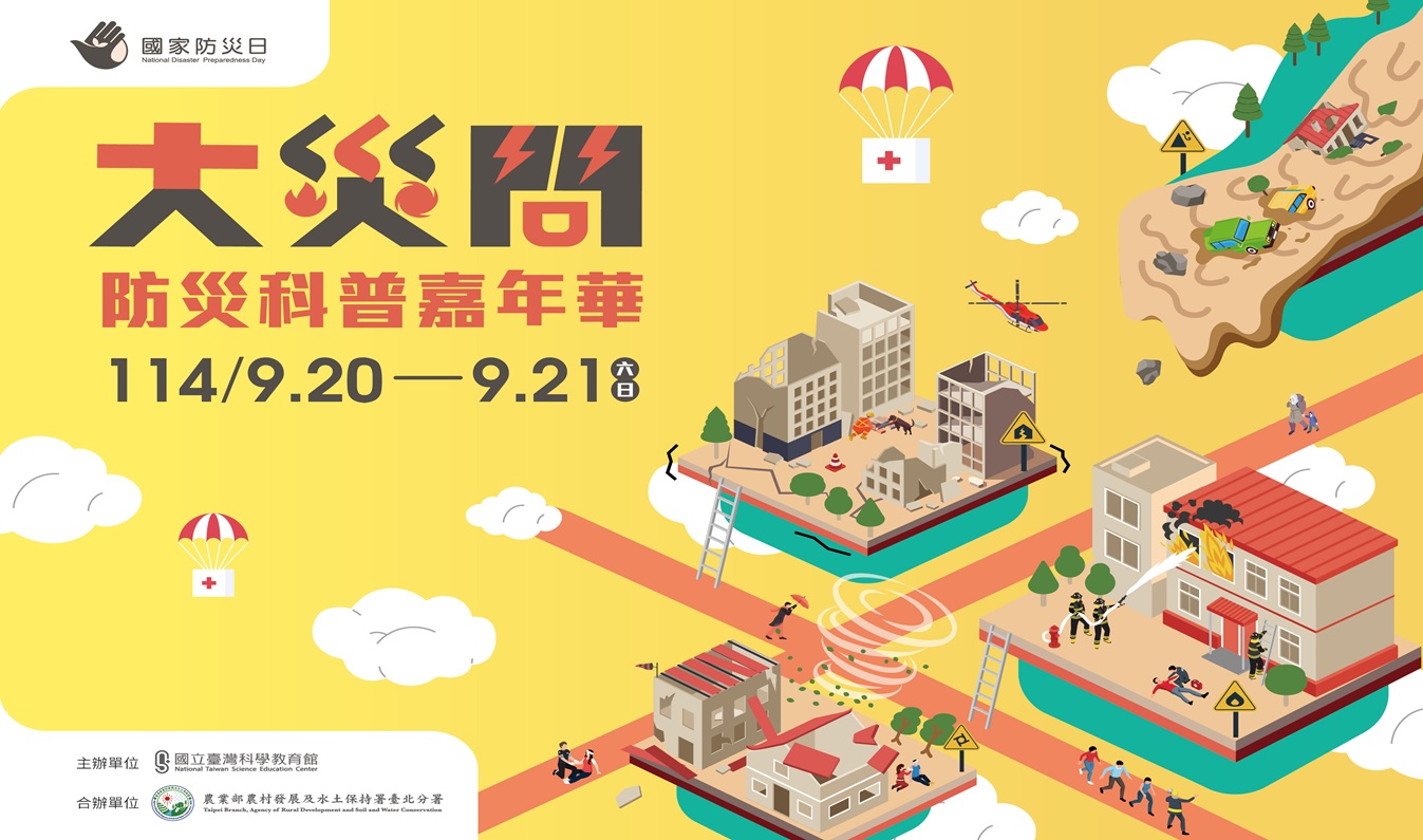 大災問-國家防災月系列活動
