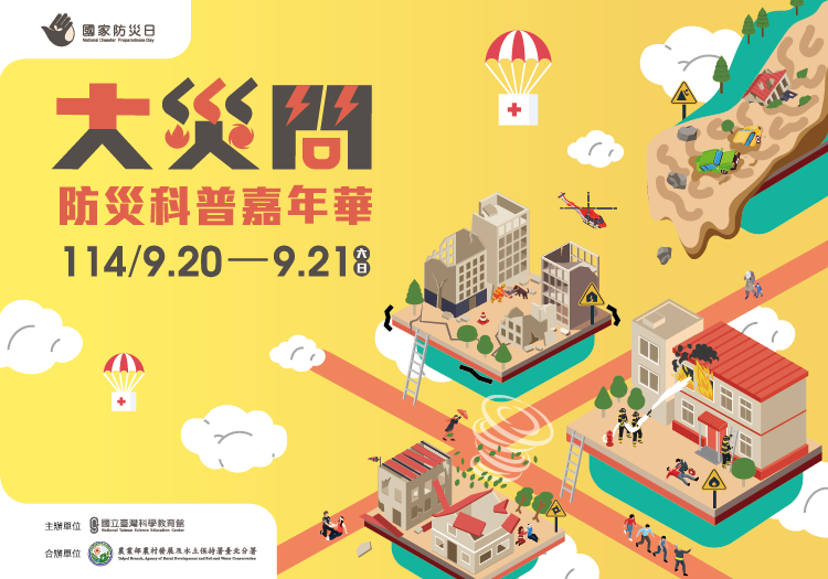 大災問-國家防災月系列活動