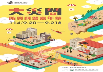 大災問-國家防災月系列活動