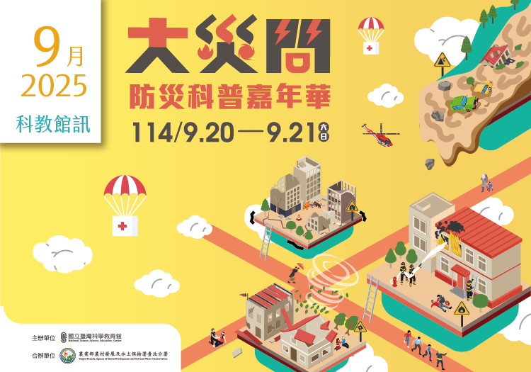 2025年9月活動及展覽在這裡～「科教館訊」上線囉！